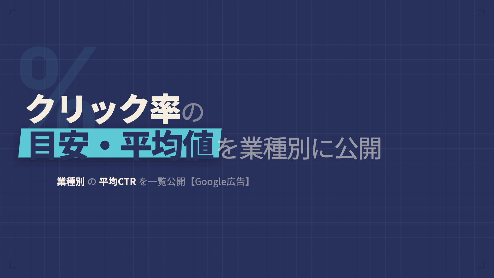 クリック率の目安・平均値を業種別に公開【Google広告】
