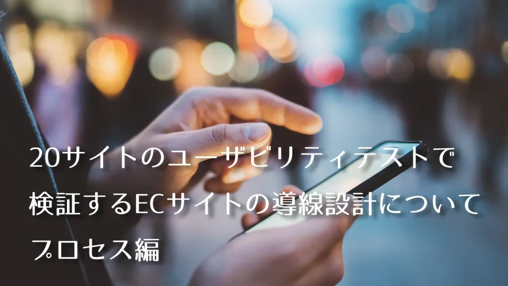 株式会社SIBLAB | 【2026年版】ホームページのユーザビリティを改善する25のチェックリスト 20サイトのユーザビリティテストで検証するECサイトの導線設計について【プロセス編】メインビジュアル