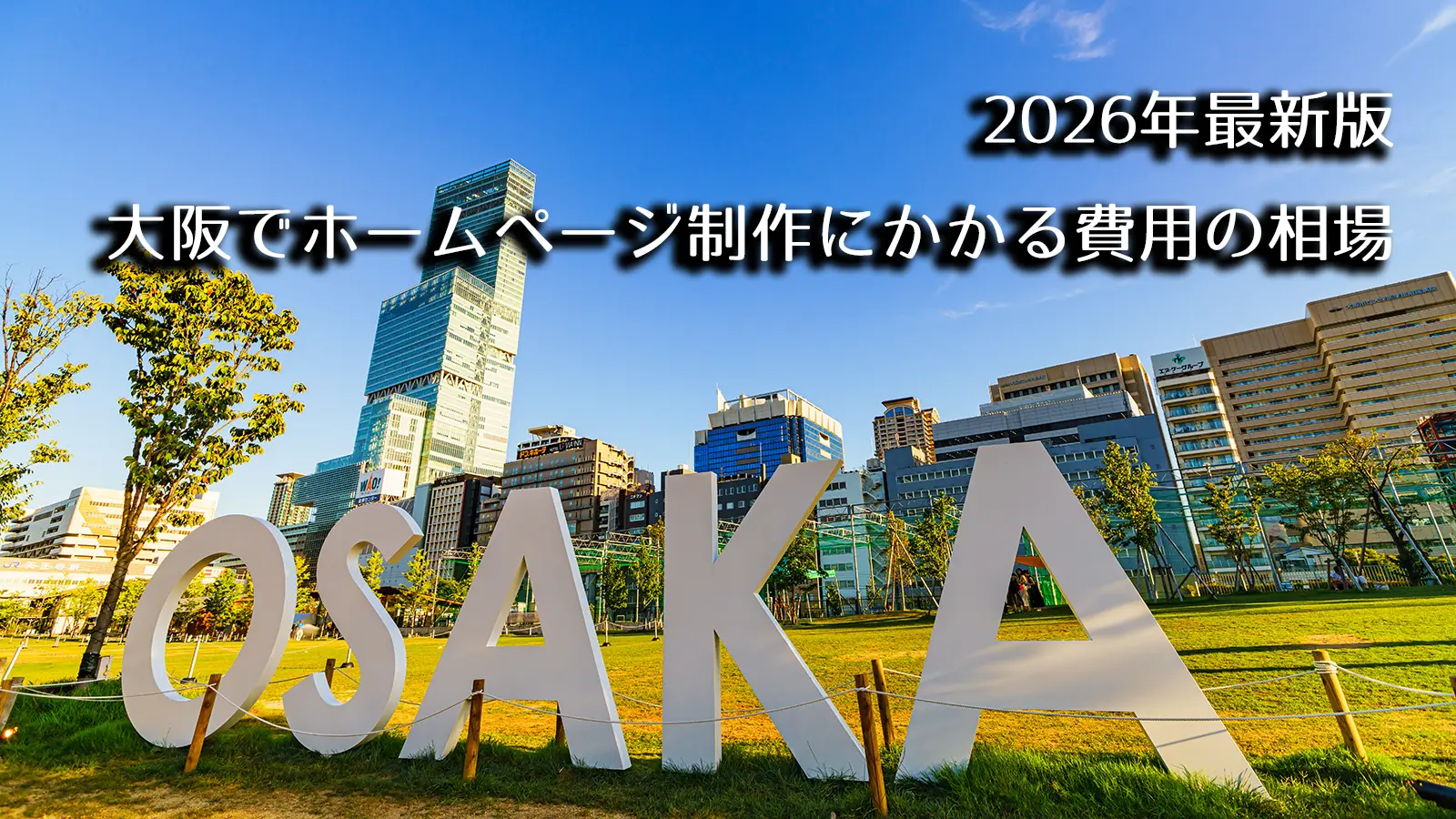 株式会社SIBLAB | 大阪のホームページ制作費用の相場と失敗しない制作会社の選び方【2026年】 大阪でホームページ制作にかかる費用の相場【2026年最新版】アイキャッチ
