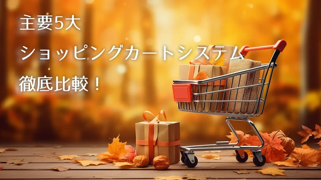 【2026年最新】主要５大カートシステム比較の決定版ーShopify、EC-CUBE、MakeShop…プロが教える後悔しない選び方