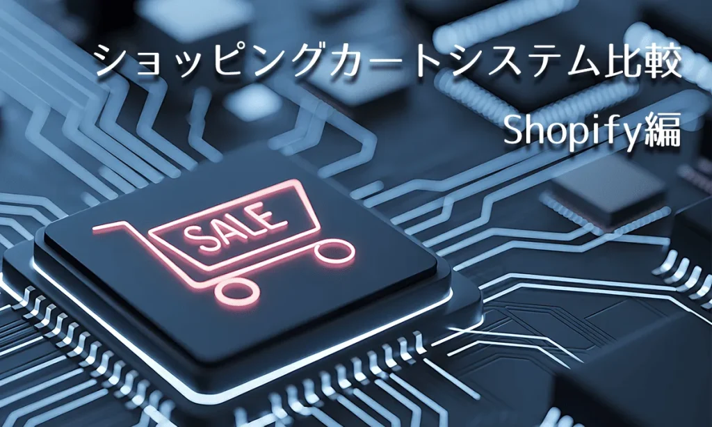 Shopifyの特徴（他のカートシステムとの比較）
