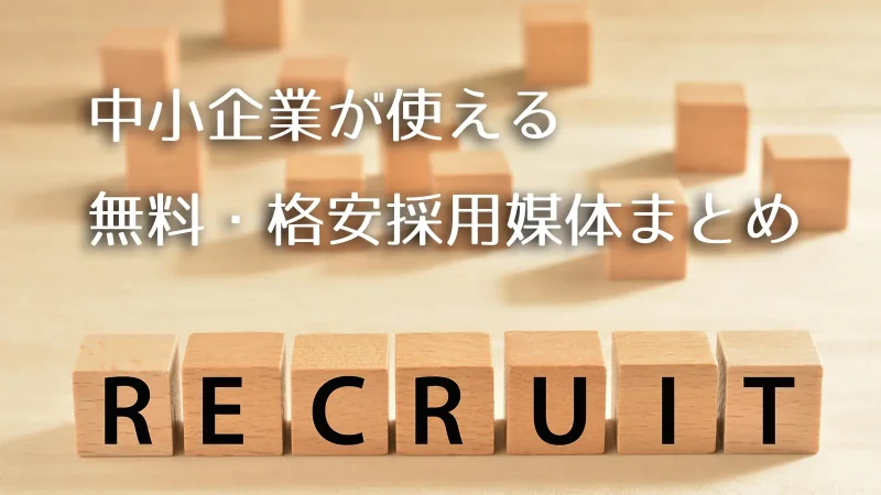 中小企業が使える無料・格安採用媒体まとめ｜Indeed・ハローワーク・Googleしごと検索の特徴と使い分け
