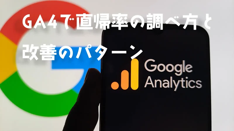 GA4で直帰率の調べ方と改善のパターン