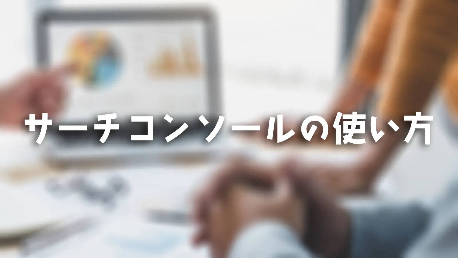 株式会社SIBLAB | サーチコンソールの使い方【初心者向け】設定・登録からGA4連携まで2026年最新版 サーチコンソールの使い方