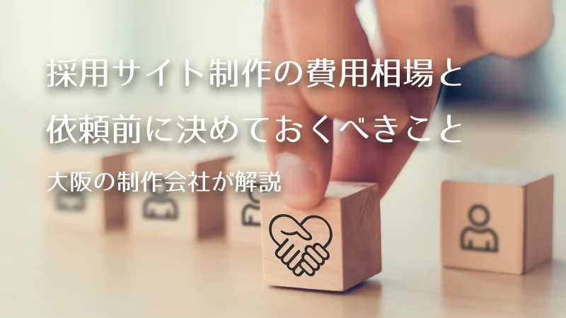 採用サイト制作の費用相場と依頼前に決めておくべきこと【大阪の制作会社が解説】