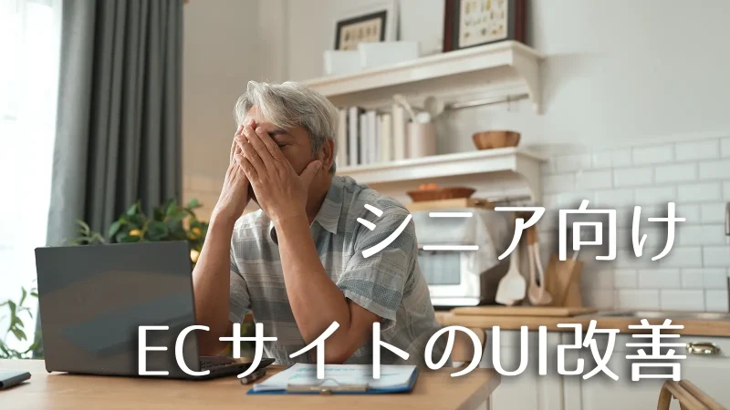 シニア向けECサイトのUI改善ポイント15選