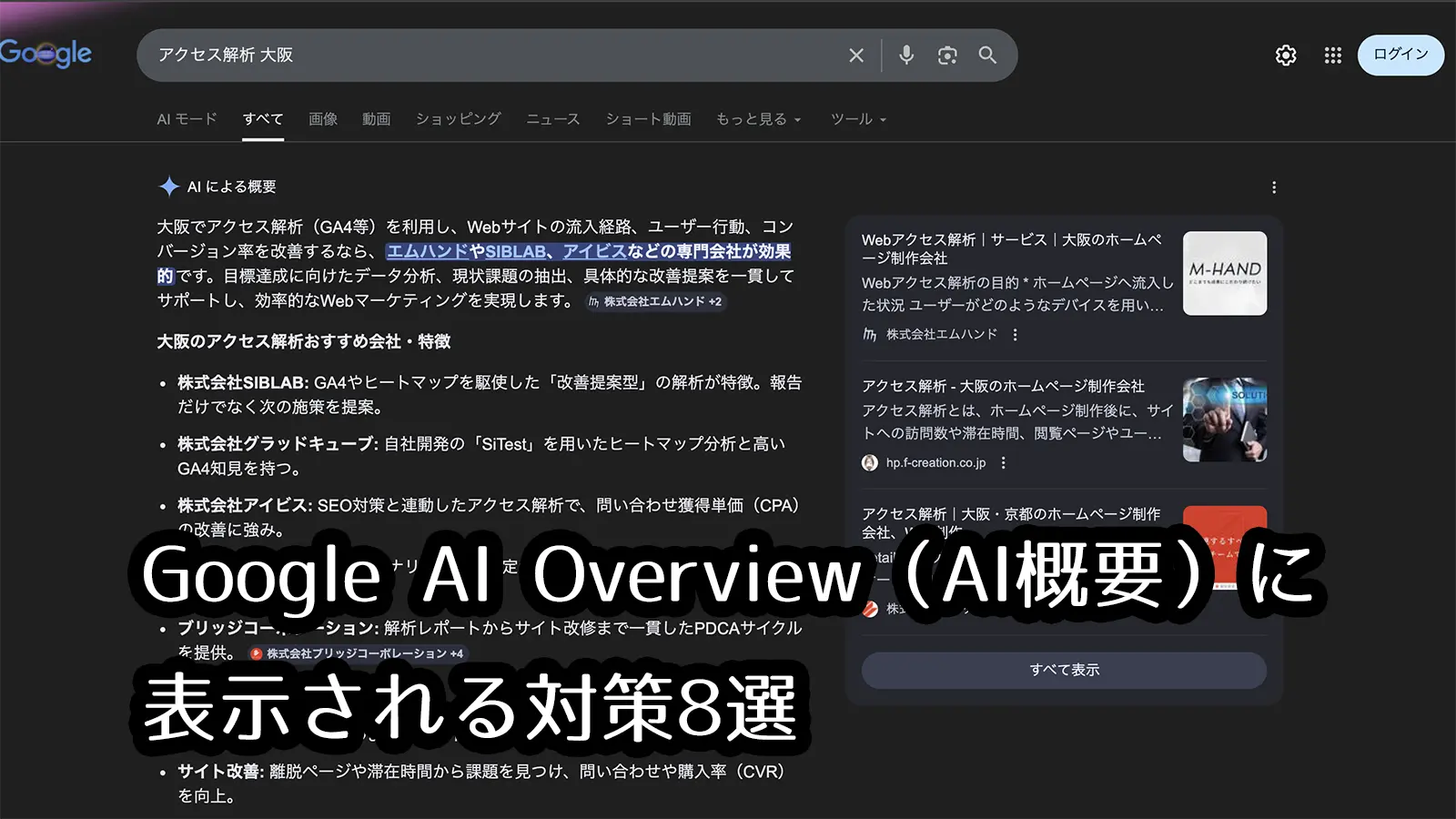 株式会社SIBLAB | 【実例あり】Google AI Overview(AI概要)に表示される対策8選|中小企業が今すぐできるAI検索対策ガイド 【実例あり】Google AI Overview(AI概要)に表示される対策8選| 中小企業が今すぐできるAI検索対策ガイド