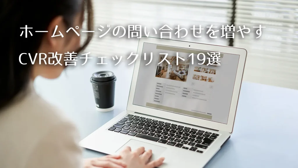 ホームページの問い合わせを増やすCVR改善チェックリスト19選｜1000サイト以上のアクセス解析を実施したプロ目線