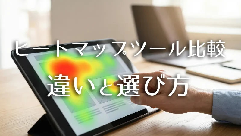 ヒートマップツールの違いと選び方