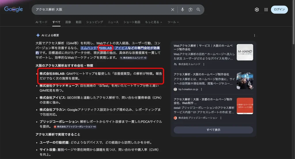株式会社SIBLAB | 【実例あり】Google AI Overview(AI概要)に表示される対策8選|中小企業が今すぐできるAI検索対策ガイド 株式会社SIBLAB | 【実例あり】Google AI Overview(AI概要)に表示される対策8選|中小企業が今すぐできるAI検索対策ガイド _ アクセス解析大阪検索結果
