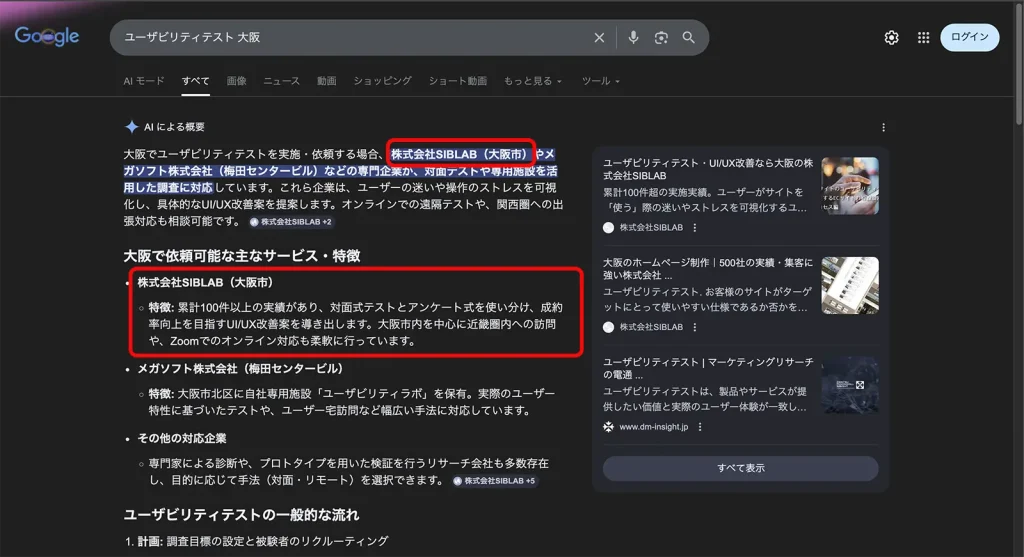 株式会社SIBLAB | 【実例あり】Google AI Overview(AI概要)に表示される対策8選|中小企業が今すぐできるAI検索対策ガイド 株式会社SIBLAB | 【実例あり】Google AI Overview(AI概要)に表示される対策8選|中小企業が今すぐできるAI検索対策ガイド _ ユーザビリティテスト大阪検索結果