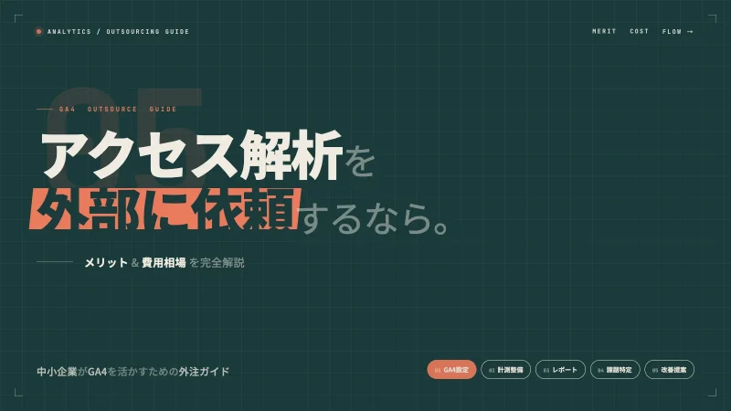 アクセス解析を外部に依頼するメリットと費用相場｜中小企業がGA4を活かすための外注ガイド