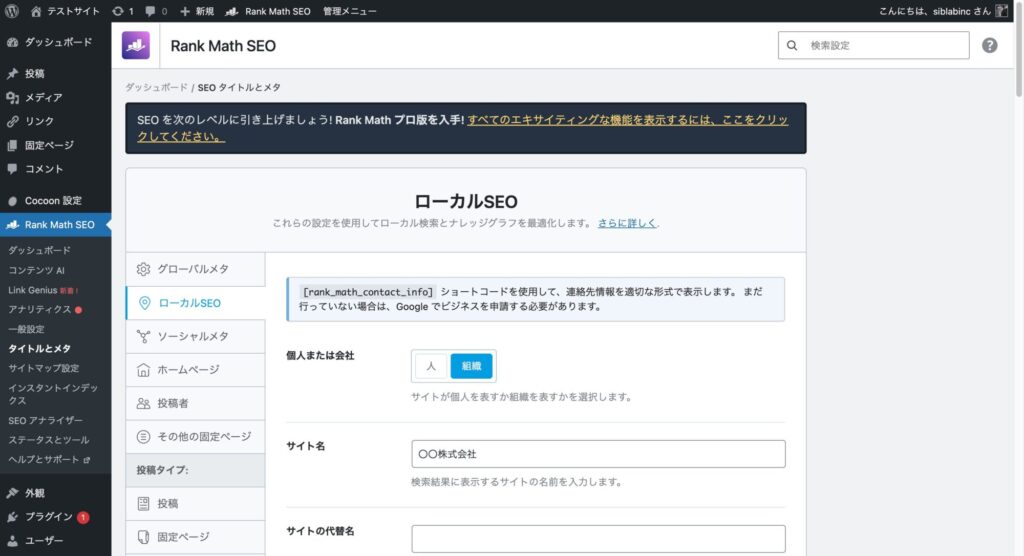 株式会社SIBLAB | 【WordPress】構造化データの設定方法|Rank MathでFAQスキーマ・パンくず・ローカルビジネスを実装する手順 株式会社SIBLAB | 【WordPress】構造化データの設定方法|Rank MathでFAQスキーマ・パンくず・ローカルビジネスを実装する手順 _ SEO-タイトルとメタ-‹-テストサイト-—-WordPress-05-08-2026_03_14_PM (1)