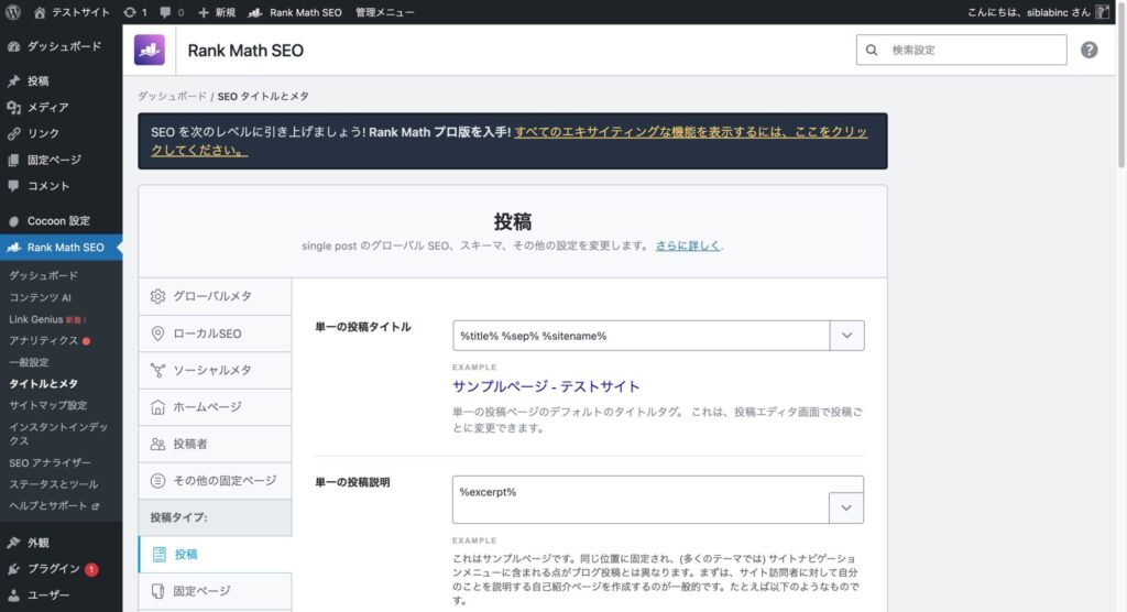 株式会社SIBLAB | 【WordPress】構造化データの設定方法|Rank MathでFAQスキーマ・パンくず・ローカルビジネスを実装する手順 株式会社SIBLAB | 【WordPress】構造化データの設定方法|Rank MathでFAQスキーマ・パンくず・ローカルビジネスを実装する手順 _ SEO-タイトルとメタ-‹-テストサイト-—-WordPress-05-08-2026_03_18_PM