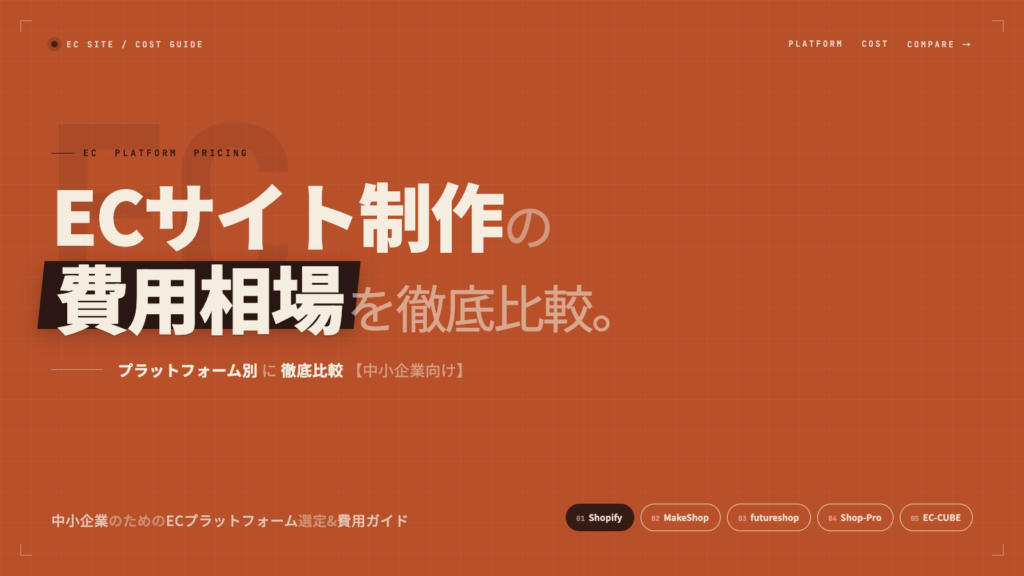 ECサイト制作の費用相場｜プラットフォーム別に徹底比較【中小企業向け】