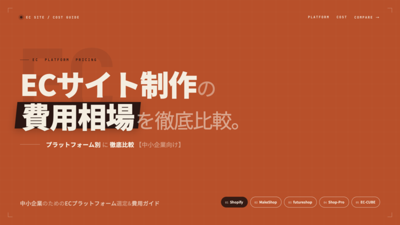 ec-site-construction-cost ECサイト制作の費用相場|プラットフォーム別に徹底比較【中小企業向け】