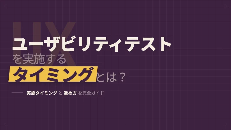 ECサイトのユーザビリティテストを実施するタイミングとは【完全ガイド】