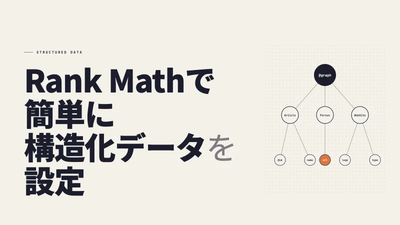 【WordPress】構造化データの設定方法｜Rank MathでFAQスキーマ・パンくず・ローカルビジネスを実装する手順