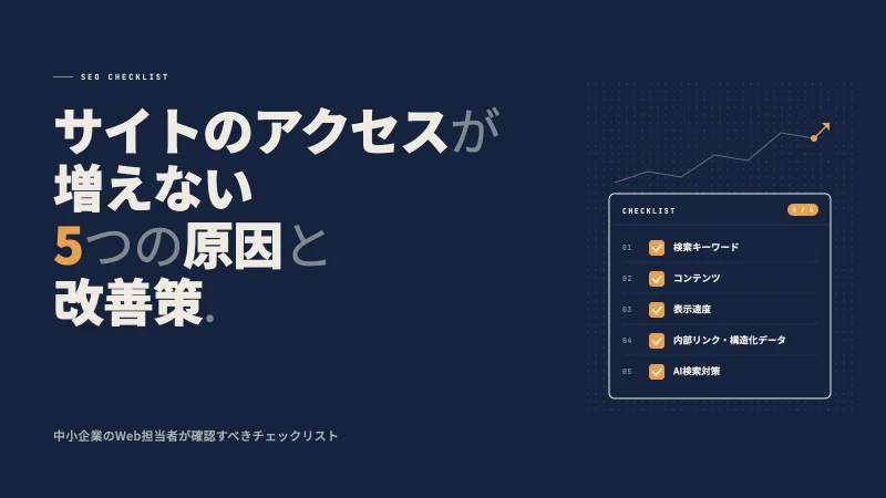 サイトのアクセスが増えない5つの原因と改善策