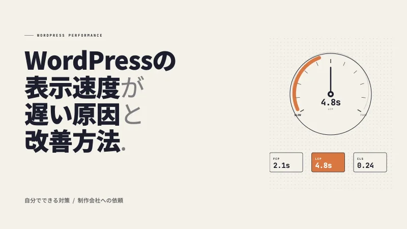 WordPressの表示速度が遅い原因と改善方法｜自分でできる対策から制作会社への依頼まで