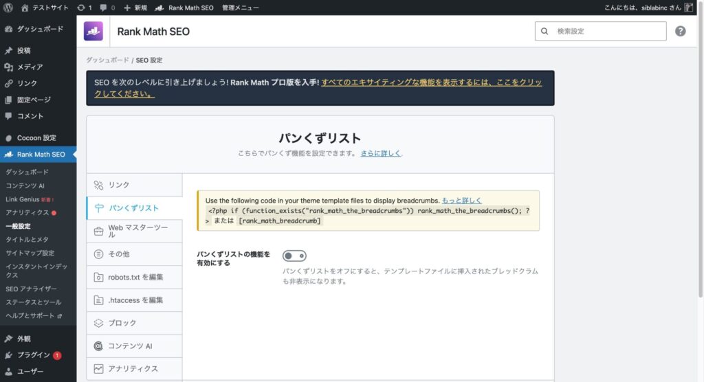 株式会社SIBLAB | 【WordPress】構造化データの設定方法|Rank MathでFAQスキーマ・パンくず・ローカルビジネスを実装する手順 株式会社SIBLAB | 【WordPress】構造化データの設定方法|Rank MathでFAQスキーマ・パンくず・ローカルビジネスを実装する手順 _ パンクズ02