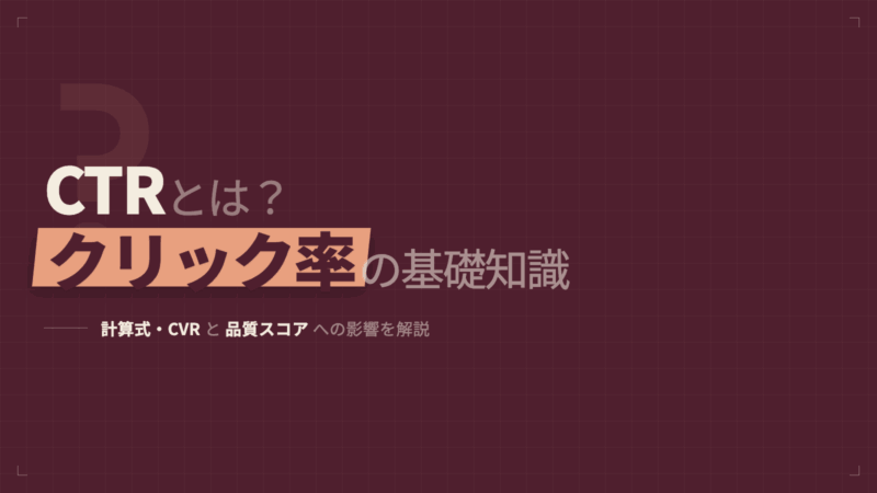 CTRとは？クリック率の計算式・CVRとの違い・品質スコアへの影響を解説