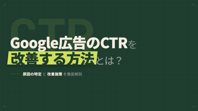 Google広告のCTRを改善する方法｜原因の特定から具体的な施策まで解説