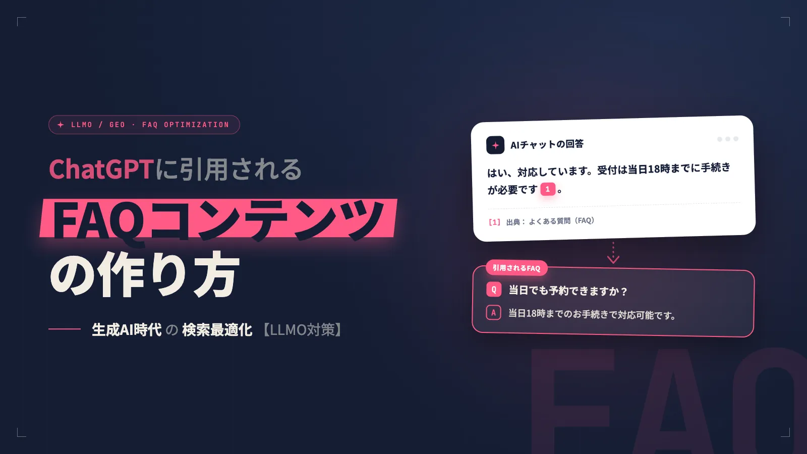 株式会社SIBLAB | ChatGPTに引用されるFAQコンテンツの作り方【LLMO対策】 ChatGPTに引用されるFAQコンテンツの作り方【LLMO対策】