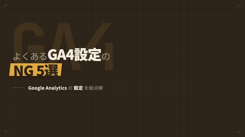 改善効果がでないのはGA4の設定かも？よくあるGA4設定NG5選