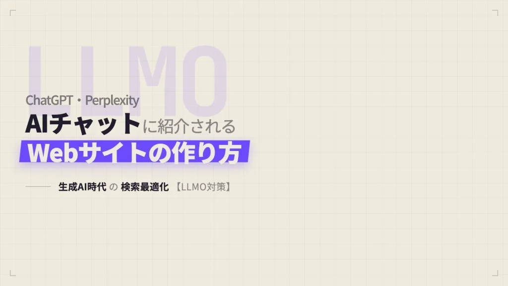 ChatGPT・PerplexityなどAIチャットに紹介されるWebサイトの作り方【LLMO対策】