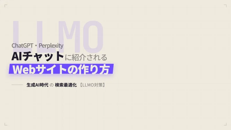 ChatGPT・PerplexityなどAIチャットに紹介されるWebサイトの作り方【LLMO対策】