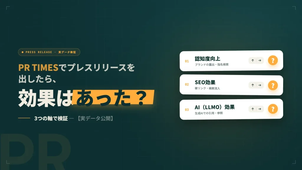 PR TIMESでプレスリリースを出したらどんな効果があったか検証してみた【実データ公開】