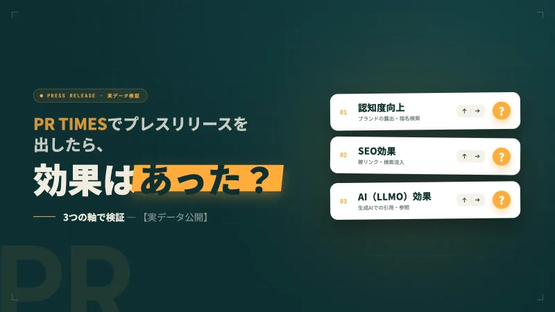 PR TIMESでプレスリリースを出したらどんな効果があったか検証してみた【実データ公開】