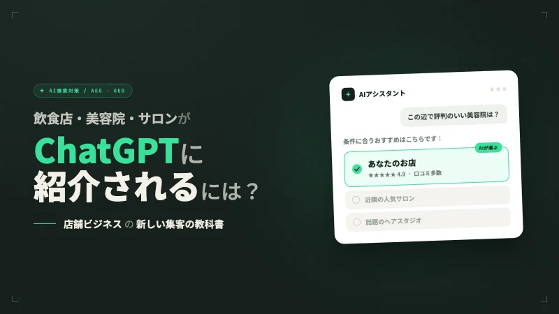飲食店・美容院・サロンがChatGPTに紹介されるために必要なこと【AI検索対策】