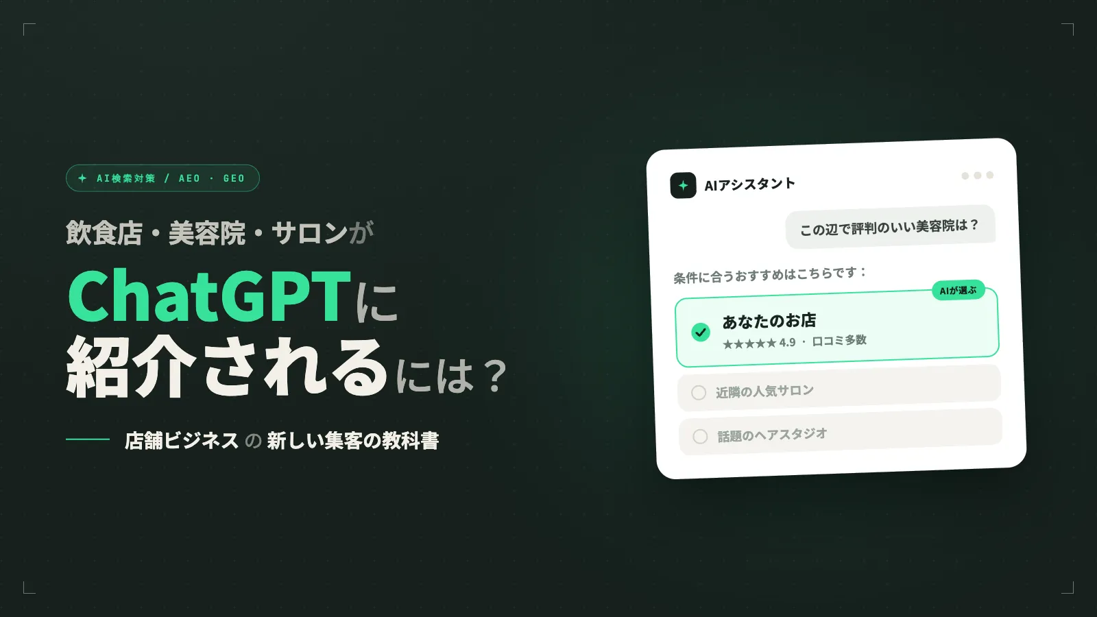 飲食店・美容院・サロンがChatGPTに紹介されるために必要なこと【AI検索対策】