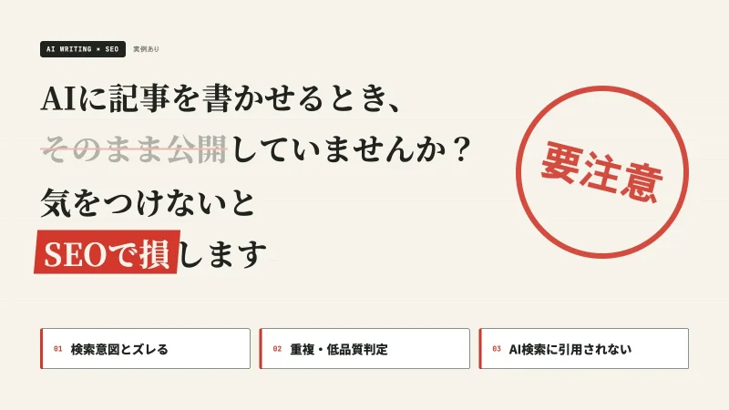 AIに記事を書かせるときに気をつけないとSEOで損する話【実例あり】