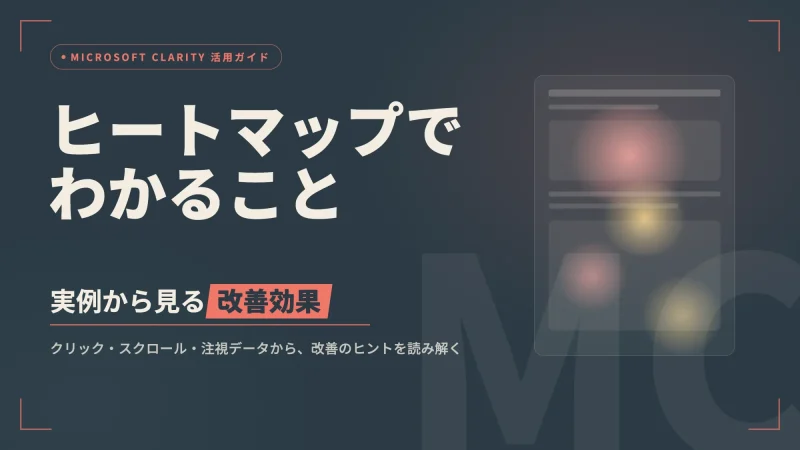 ヒートマップでわかること・実例から見る改善効果【Microsoft Clarity活用】