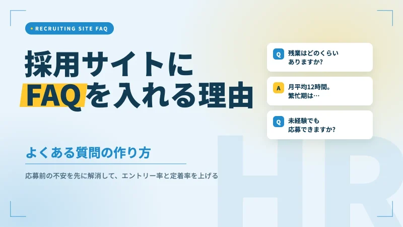 採用サイトにFAQを入れるべき理由とよくある質問の作り方