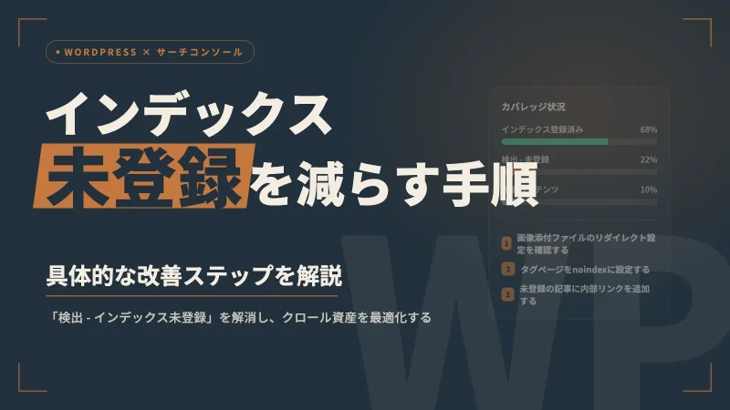 サーチコンソールのインデックス未登録ページを減らす具体的な手順【WordPress向け】