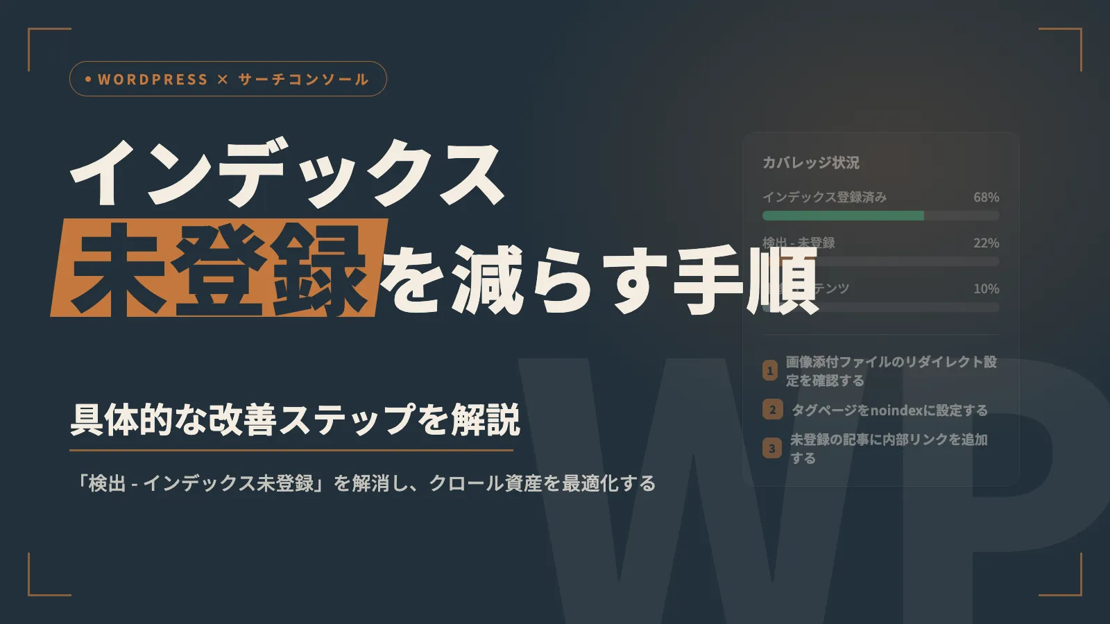 株式会社SIBLAB | サーチコンソールのインデックス未登録ページを減らす具体的な手順【WordPress向け】 サーチコンソールのインデックス未登録ページを減らす具体的な手順【WordPress向け】