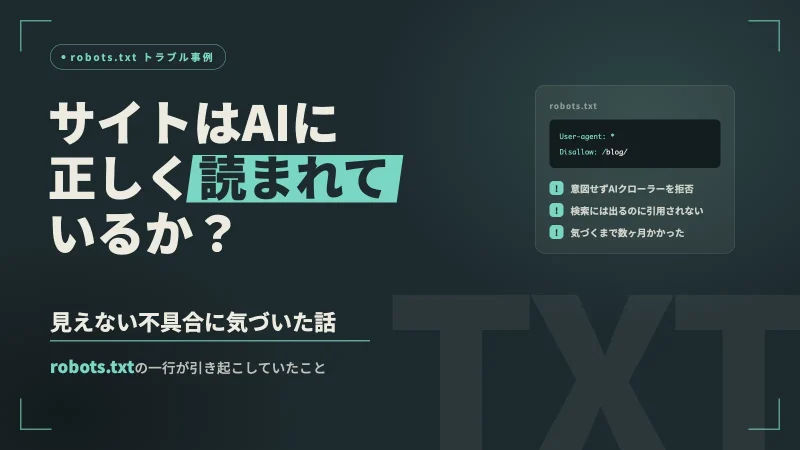サイトはAIに正しく読まれているか?robots.txtの見えない不具合に気づいた話