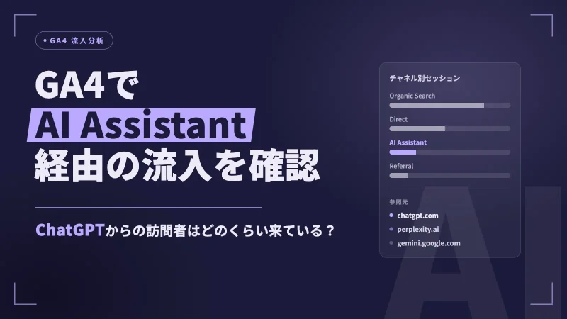 GA4で「AI Assistant」経由の流入を確認する方法｜ChatGPTからの訪問者はどのくらい来ている？