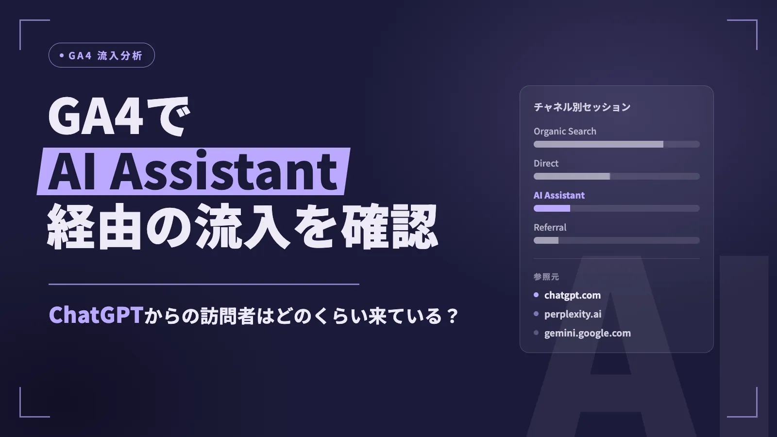 GA4で「AI Assistant」経由の流入を確認する方法|ChatGPTからの訪問者はどのくらい来ている?