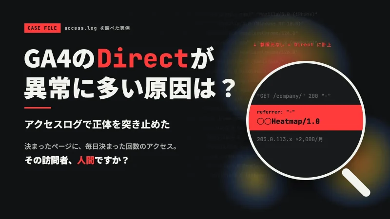 GA4のDirect（直接流入）が異常に多い原因は？アクセスログで正体を突き止めた実例