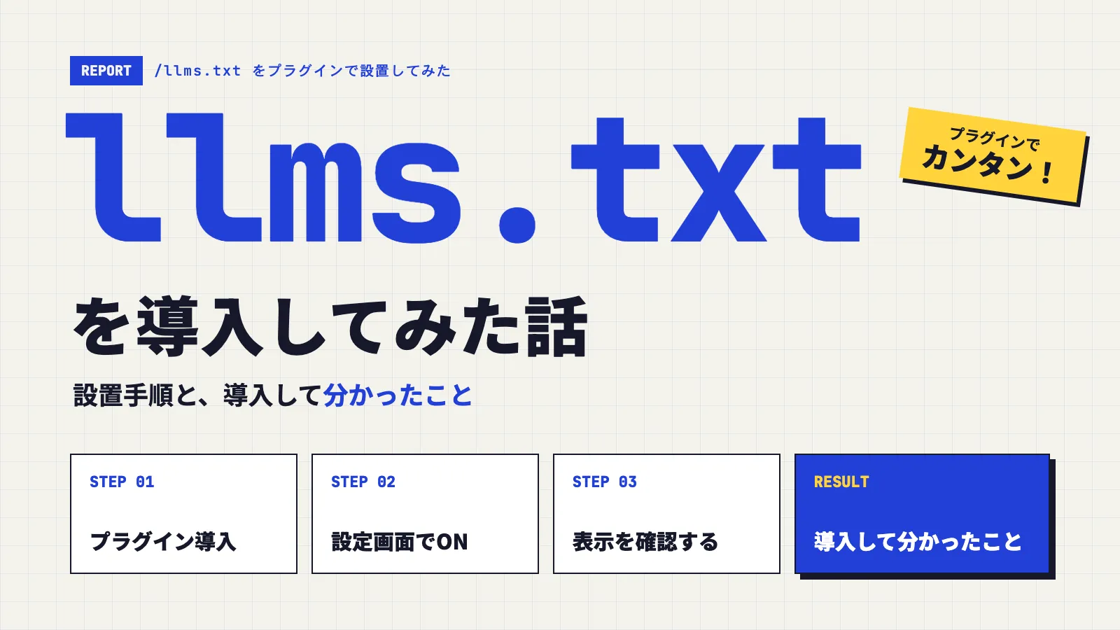 llms.txtを導入してみた話（設置手順と、導入して分かったこと）